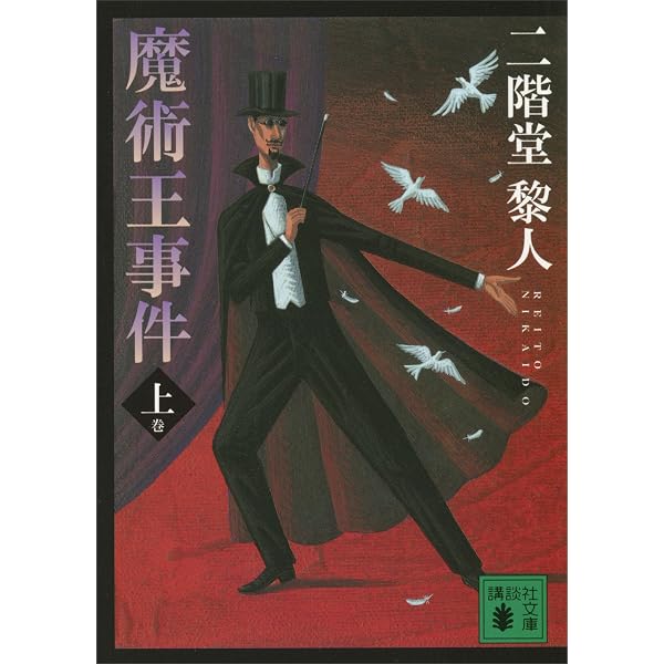 Amazon.co.jp: 双面獣事件（下） (講談社文庫) 電子書籍: 二階堂黎人